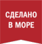 Сделано в море